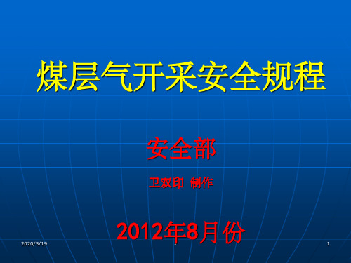 煤层气开采安全规程培训课件ppt