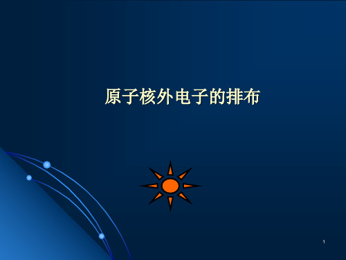 原子核外电子排布