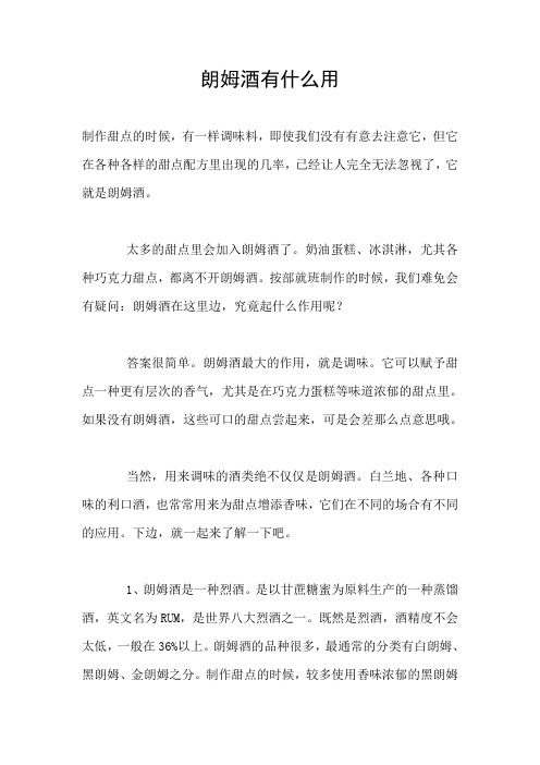 朗姆酒的作用