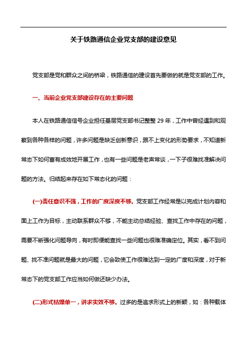 工作研究：关于铁路通信企业党支部的建设意见