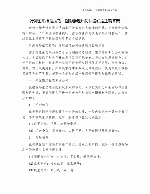 行测图形推理技巧：图形推理如何快速锁定正确答案.doc
