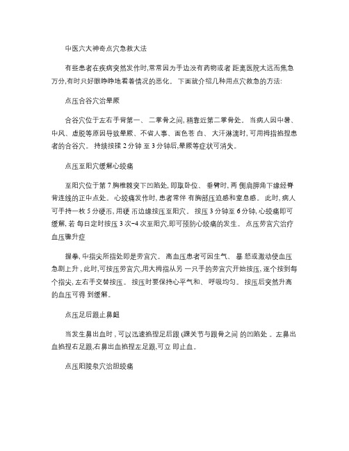 中医六大神奇点穴急救大法(精)