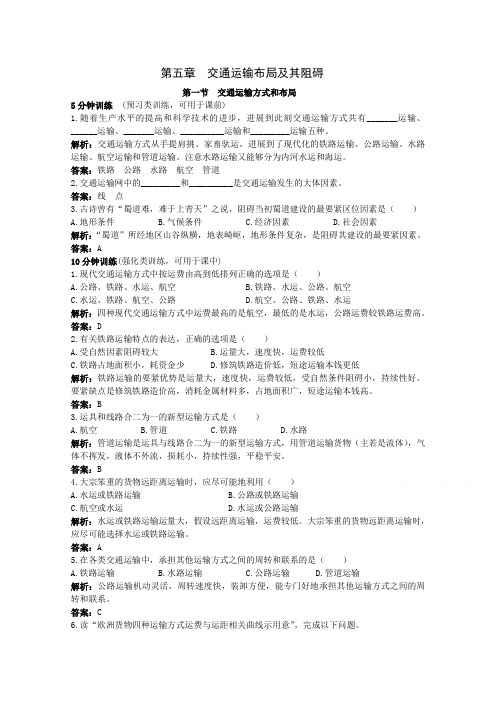 地理人教版必修2优化训练：第五章第一节 交通运输方式和布局 Word版含解析