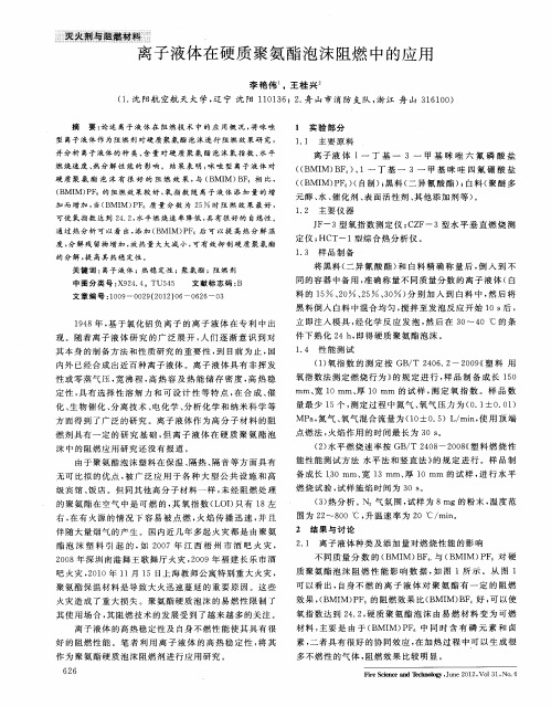 离子液体在硬质聚氨酯泡沫阻燃中的应用