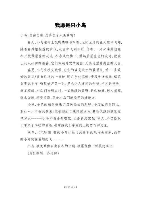 我愿是只小鸟_初二作文
