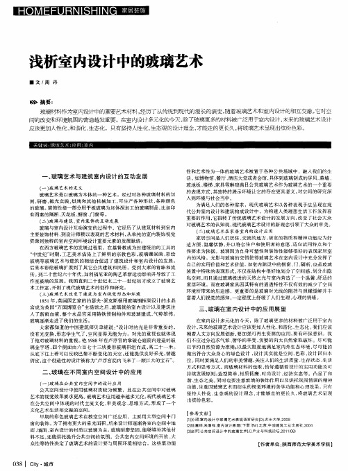 浅析室内设计中的玻璃艺术