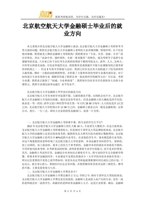 北京航空航天大学金融硕士毕业后的就业方向