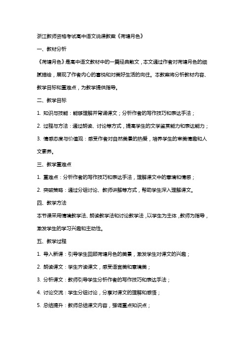 浙江教师资格考试高中语文说课教案荷塘月色