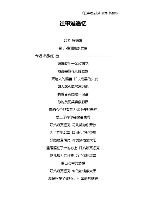 《往事难追忆》歌词 杨丽莎