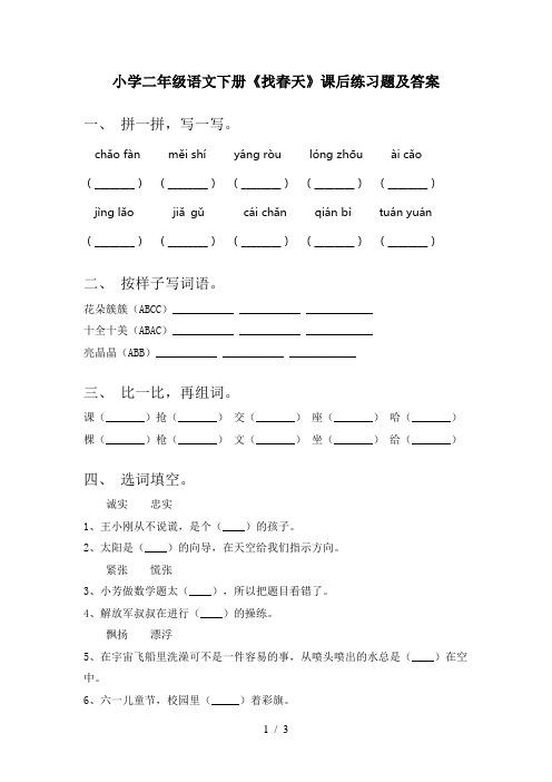 小学二年级语文下册《找春天》课后练习题及答案