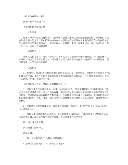 阳光体育活动计划12篇