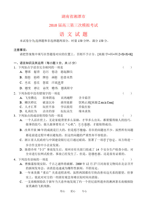 湖南省湘潭市2010届高三第三次模拟考试语文试题人教版