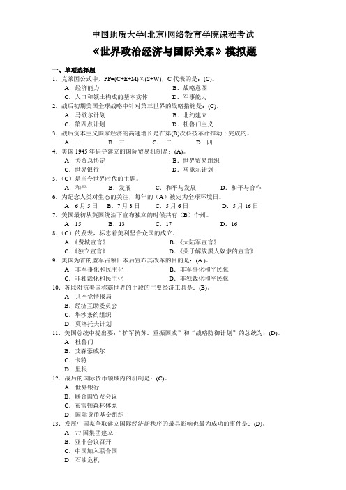 世界政治经济与国际关系模拟题