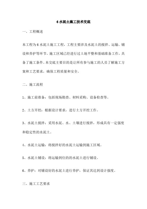 水泥土施工技术交底