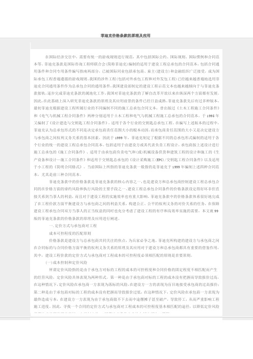 FIDIC菲迪克价格条款的原理及应用