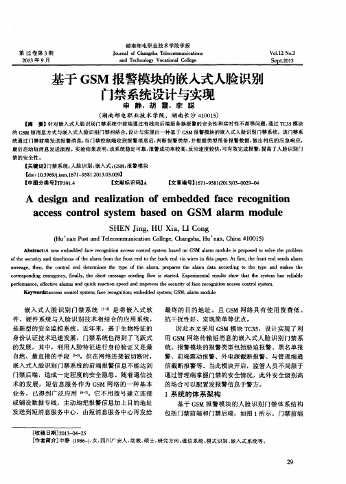 基于GSM报警模块的嵌入式人脸识别门禁系统设计与实现