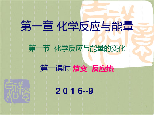 高中化学选修4课件--1焓变 反应热[精选](共29张PPT)