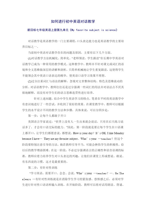 如何进行初中英语对话教学