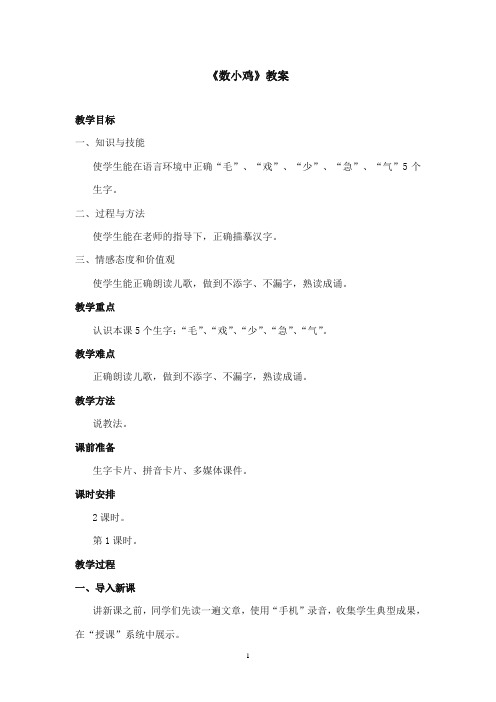 2017-2018年沪教版语文小学一年级上册《数小鸡》公开课教案第一课时