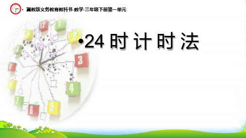 冀教版三年级下册数学课件1.1年.月.日：24时计时法(共20张PPT)