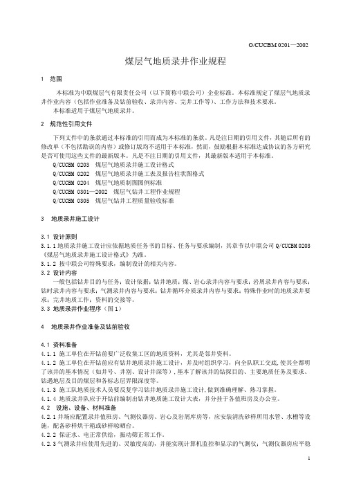 煤层气地质录井作业规程-正文