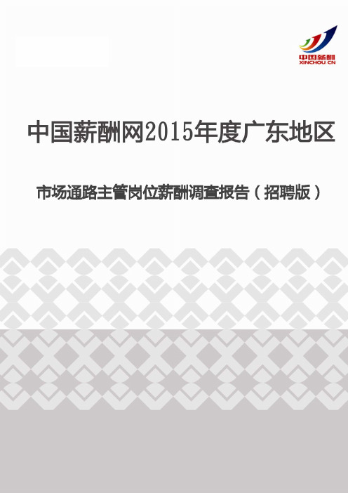 2015年度广东地区市场通路主管岗位薪酬调查报告(招聘版)