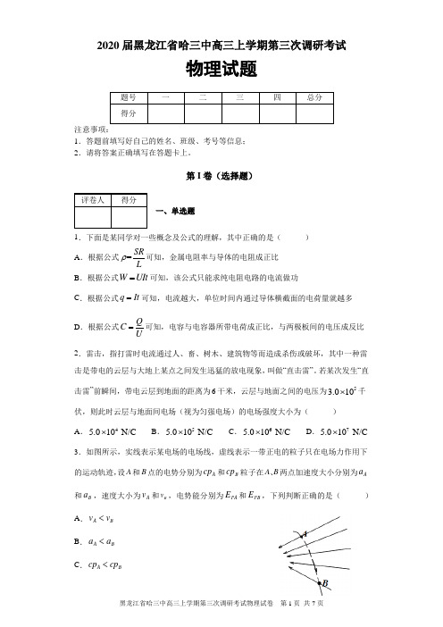 2020届黑龙江省哈三中高三上学期第三次调研考试物理试题及答案解析