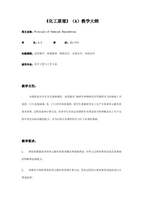 《化工原理A》教学大纲