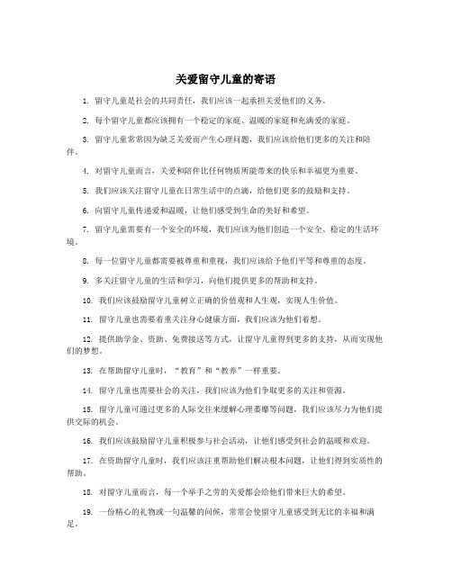 关爱留守儿童的寄语