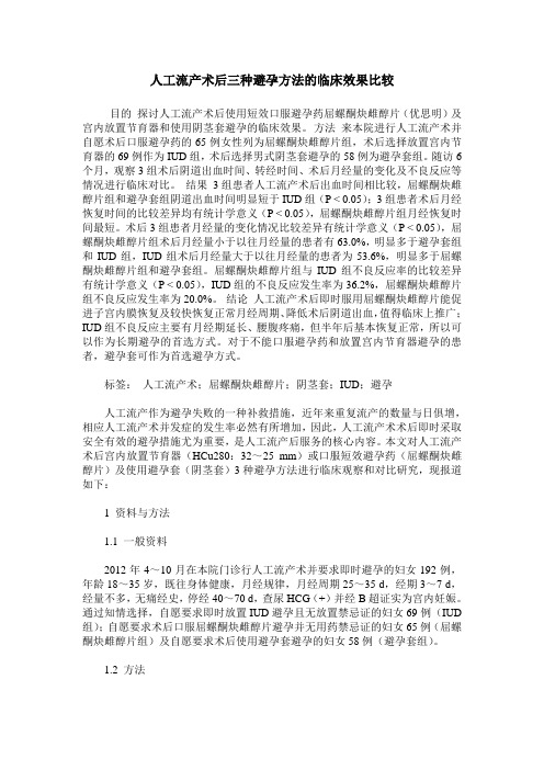 人工流产术后三种避孕方法的临床效果比较