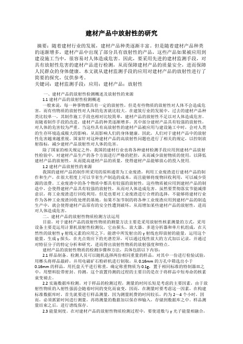 建材产品中放射性的研究