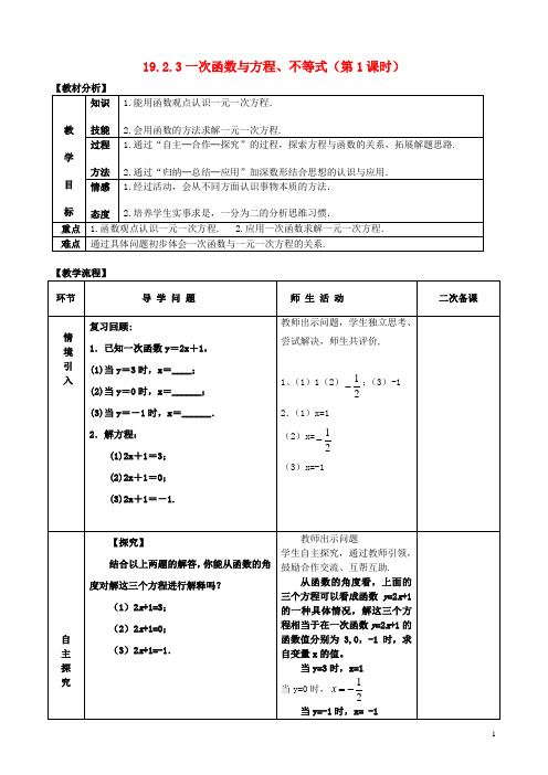八年级数学下册19.2.3一次函数与方程、不等式(第1课时)教案(新版)新人教版