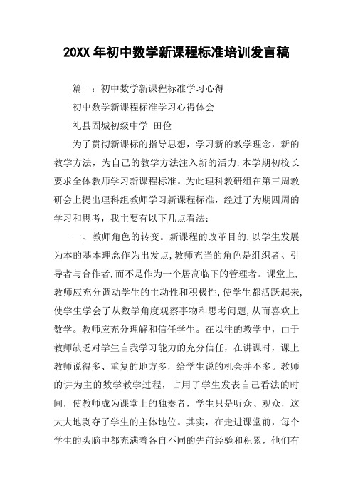 20XX年初中数学新课程标准培训发言稿