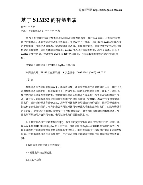 基于STM32的智能电表