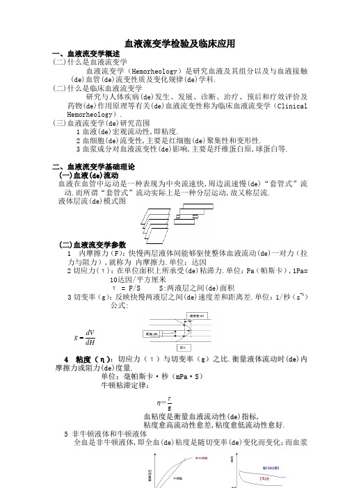 血流变原理和临床意义