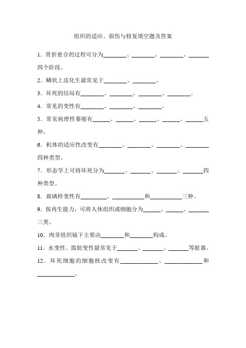 病理学组织的适应、损伤和修复填空题及答案)