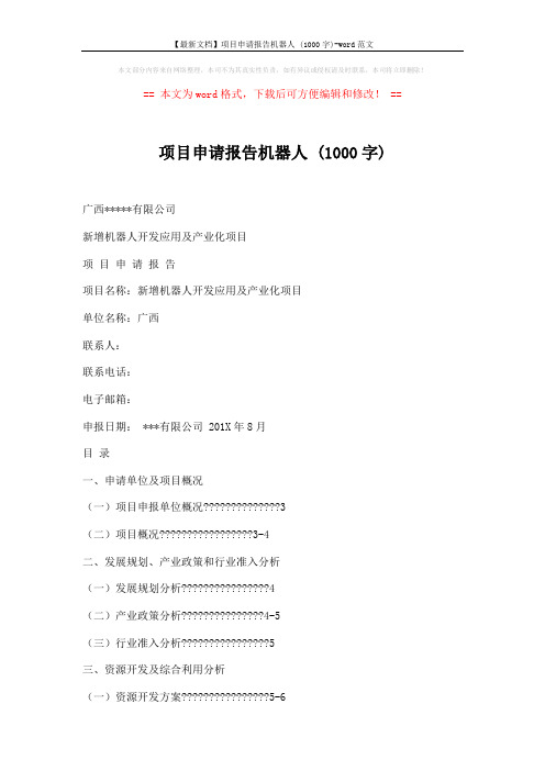 【最新文档】项目申请报告机器人 (1000字)-word范文 (13页)