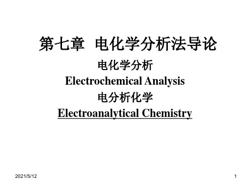 2111 第七章 电化学分析法导论-01