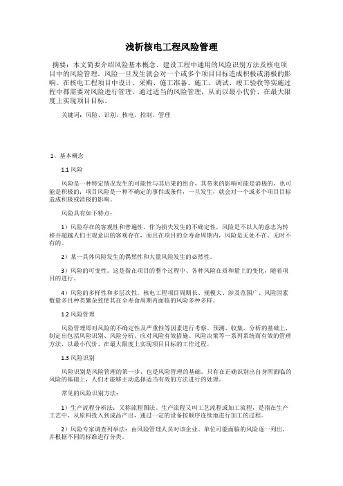 浅析核电工程风险管理