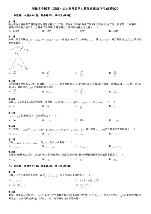 安徽省合肥市(新版)2024高考数学人教版真题(备考卷)完整试卷