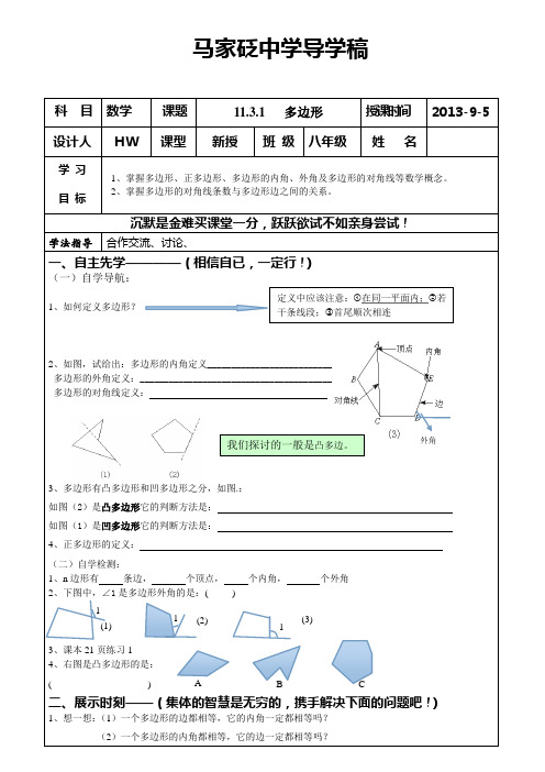 11.3.1多边形导学案