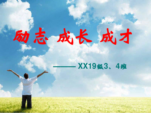 励志成才教育-主题班会ppt