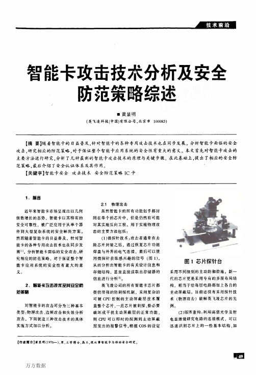 智能卡攻击技术分析及安全