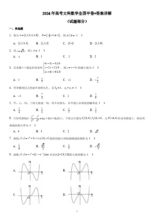 2024年高考文科数学全国甲卷+答案详解