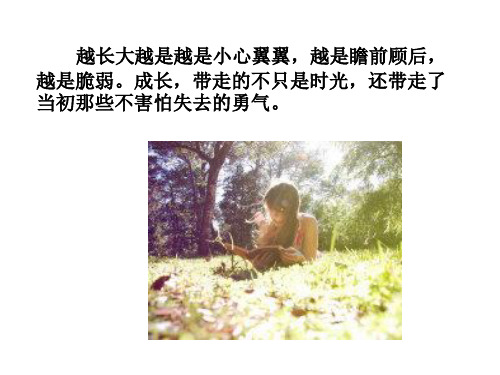 越长大越是越是小心翼翼,越是