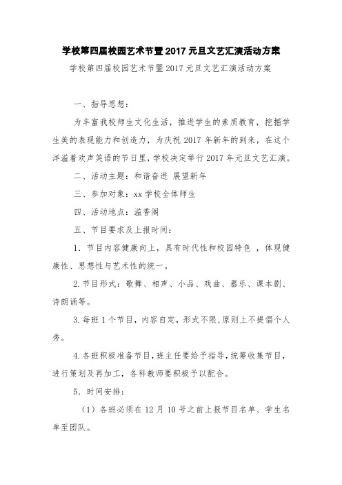 学校第四届校园艺术节暨2017元旦文艺汇演活动方案【精品范文】