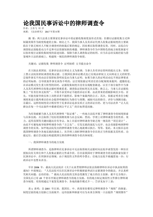 论我国民事诉讼中的律师调查令