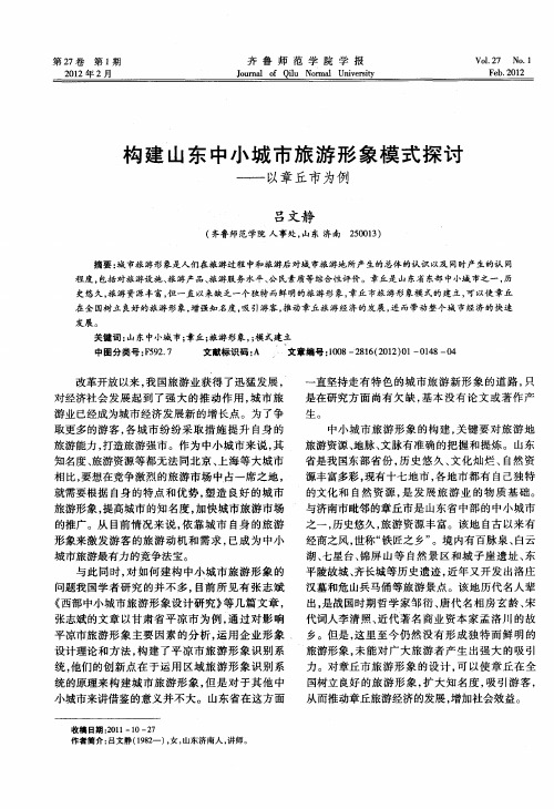 构建山东中小城市旅游形象模式探讨——以章丘市为例