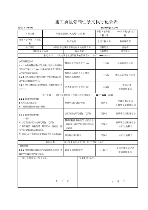 风机安装工程施工强制性条文执行记录表质量