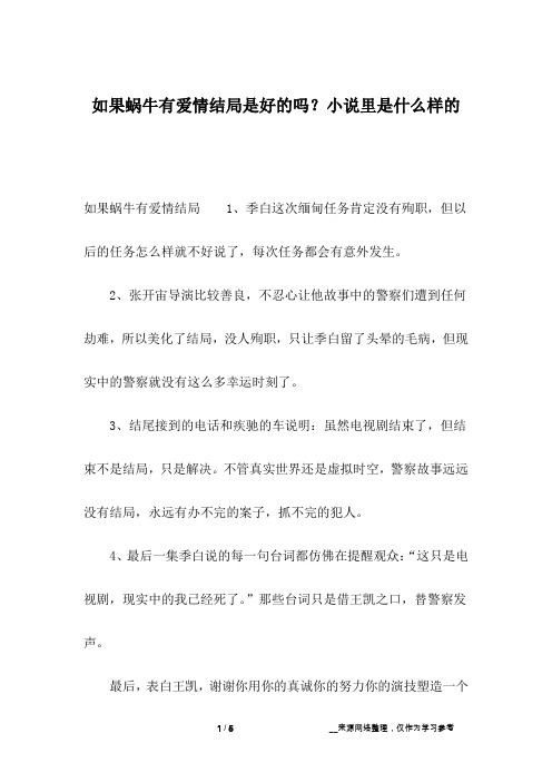 如果蜗牛有爱情结局是好的吗？小说里是什么样的